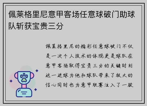 佩莱格里尼意甲客场任意球破门助球队斩获宝贵三分 佩莱格里尼意甲客场任意球破门助球队斩获宝贵三分