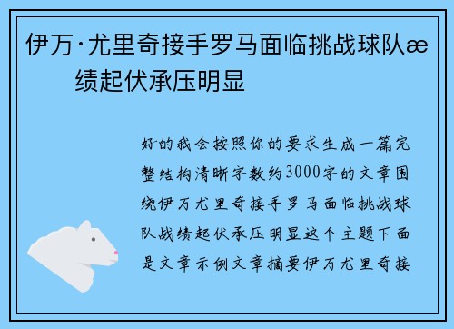 伊万·尤里奇接手罗马面临挑战球队战绩起伏承压明显 伊万·尤里奇接手罗马面临挑战球队战绩起伏承压明显