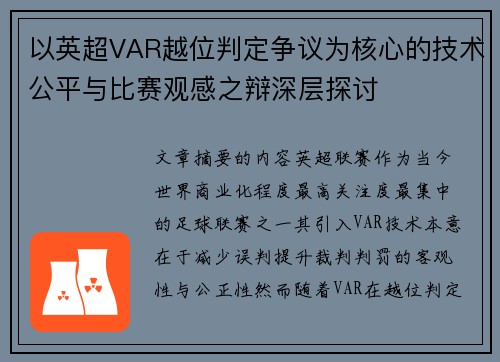以英超VAR越位判定争议为核心的技术公平与比赛观感之辩深层探讨 以英超VAR越位判定争议为核心的技术公平与比赛观感之辩深层探讨