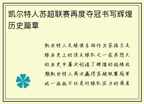 凯尔特人苏超联赛再度夺冠书写辉煌历史篇章