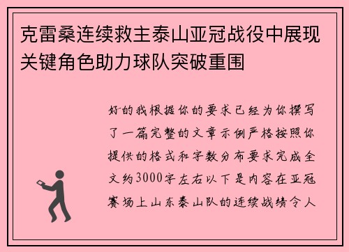 克雷桑连续救主泰山亚冠战役中展现关键角色助力球队突破重围 克雷桑连续救主泰山亚冠战役中展现关键角色助力球队突破重围