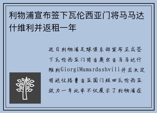 利物浦宣布签下瓦伦西亚门将马马达什维利并返租一年 利物浦宣布签下瓦伦西亚门将马马达什维利并返租一年
