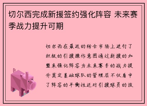 切尔西完成新援签约强化阵容 未来赛季战力提升可期 切尔西完成新援签约强化阵容 未来赛季战力提升可期