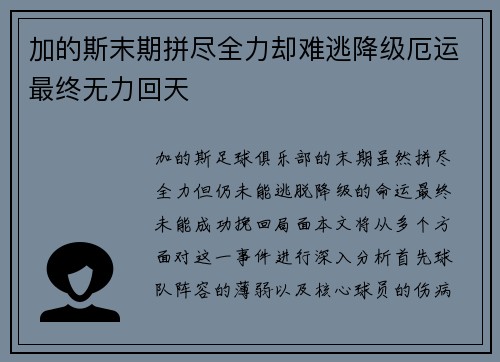 加的斯末期拼尽全力却难逃降级厄运最终无力回天 加的斯末期拼尽全力却难逃降级厄运最终无力回天