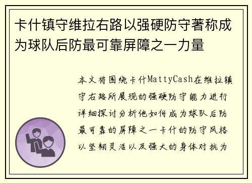 卡什镇守维拉右路以强硬防守著称成为球队后防最可靠屏障之一力量 卡什镇守维拉右路以强硬防守著称成为球队后防最可靠屏障之一力量