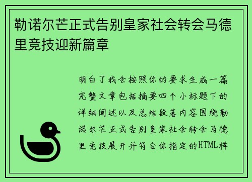 勒诺尔芒正式告别皇家社会转会马德里竞技迎新篇章