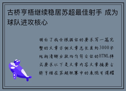 古桥亨梧继续稳居苏超最佳射手 成为球队进攻核心 古桥亨梧继续稳居苏超最佳射手 成为球队进攻核心
