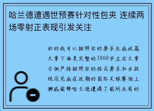哈兰德遭遇世预赛针对性包夹 连续两场零射正表现引发关注 哈兰德遭遇世预赛针对性包夹 连续两场零射正表现引发关注