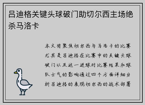 吕迪格关键头球破门助切尔西主场绝杀马洛卡