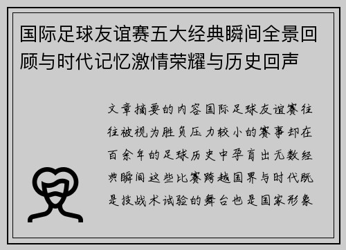国际足球友谊赛五大经典瞬间全景回顾与时代记忆激情荣耀与历史回声