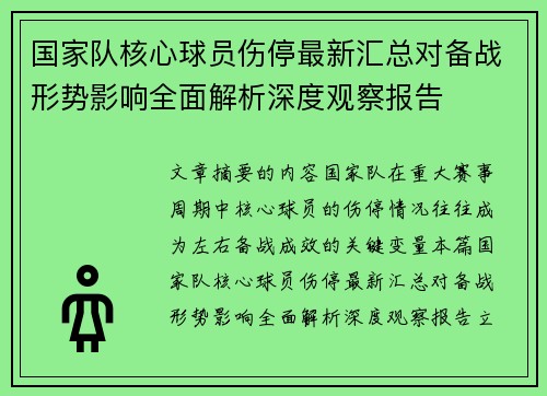 国家队核心球员伤停最新汇总对备战形势影响全面解析深度观察报告 国家队核心球员伤停最新汇总对备战形势影响全面解析深度观察报告