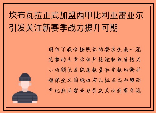 坎布瓦拉正式加盟西甲比利亚雷亚尔引发关注新赛季战力提升可期 坎布瓦拉正式加盟西甲比利亚雷亚尔引发关注新赛季战力提升可期