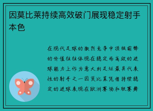 因莫比莱持续高效破门展现稳定射手本色