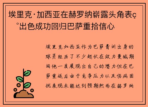 埃里克·加西亚在赫罗纳崭露头角表现出色成功回归巴萨重拾信心 埃里克·加西亚在赫罗纳崭露头角表现出色成功回归巴萨重拾信心