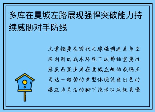 多库在曼城左路展现强悍突破能力持续威胁对手防线 多库在曼城左路展现强悍突破能力持续威胁对手防线