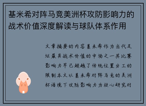 基米希对阵马竞美洲杯攻防影响力的战术价值深度解读与球队体系作用