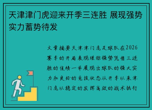 天津津门虎迎来开季三连胜 展现强势实力蓄势待发 天津津门虎迎来开季三连胜 展现强势实力蓄势待发