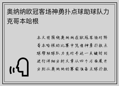 奥纳纳欧冠客场神勇扑点球助球队力克哥本哈根 奥纳纳欧冠客场神勇扑点球助球队力克哥本哈根