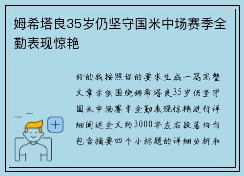 姆希塔良35岁仍坚守国米中场赛季全勤表现惊艳 姆希塔良35岁仍坚守国米中场赛季全勤表现惊艳