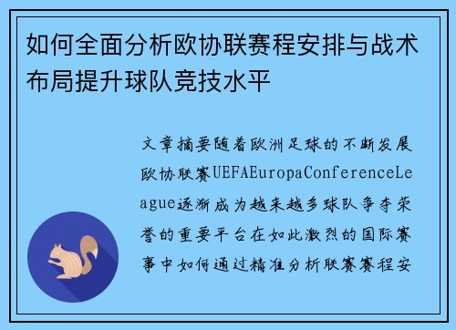 如何全面分析欧协联赛程安排与战术布局提升球队竞技水平 如何全面分析欧协联赛程安排与战术布局提升球队竞技水平