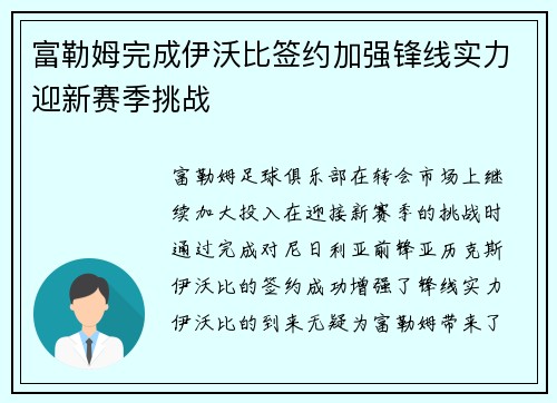 富勒姆完成伊沃比签约加强锋线实力迎新赛季挑战 富勒姆完成伊沃比签约加强锋线实力迎新赛季挑战