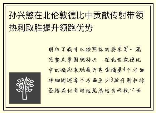 孙兴慜在北伦敦德比中贡献传射带领热刺取胜提升领跑优势 孙兴慜在北伦敦德比中贡献传射带领热刺取胜提升领跑优势