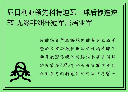 尼日利亚领先科特迪瓦一球后惨遭逆转 无缘非洲杯冠军屈居亚军 尼日利亚领先科特迪瓦一球后惨遭逆转 无缘非洲杯冠军屈居亚军
