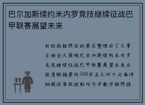 巴尔加斯续约米内罗竞技继续征战巴甲联赛展望未来 巴尔加斯续约米内罗竞技继续征战巴甲联赛展望未来