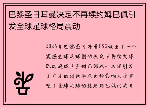 巴黎圣日耳曼决定不再续约姆巴佩引发全球足球格局震动 巴黎圣日耳曼决定不再续约姆巴佩引发全球足球格局震动