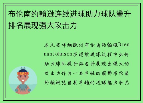 布伦南约翰逊连续进球助力球队攀升排名展现强大攻击力 布伦南约翰逊连续进球助力球队攀升排名展现强大攻击力