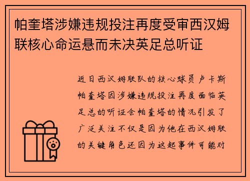 帕奎塔涉嫌违规投注再度受审西汉姆联核心命运悬而未决英足总听证
