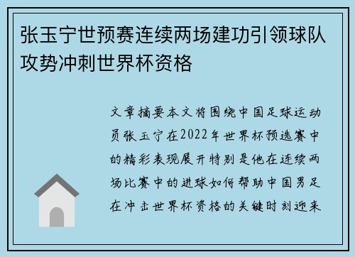 张玉宁世预赛连续两场建功引领球队攻势冲刺世界杯资格