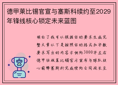 德甲莱比锡官宣与塞斯科续约至2029年锋线核心锁定未来蓝图 德甲莱比锡官宣与塞斯科续约至2029年锋线核心锁定未来蓝图