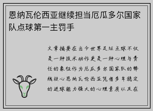 恩纳瓦伦西亚继续担当厄瓜多尔国家队点球第一主罚手 恩纳瓦伦西亚继续担当厄瓜多尔国家队点球第一主罚手