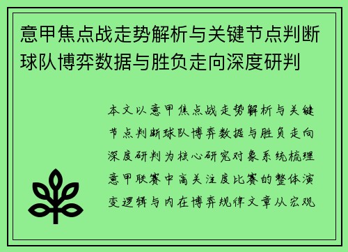 意甲焦点战走势解析与关键节点判断球队博弈数据与胜负走向深度研判 意甲焦点战走势解析与关键节点判断球队博弈数据与胜负走向深度研判