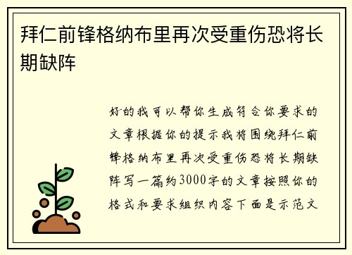 拜仁前锋格纳布里再次受重伤恐将长期缺阵 拜仁前锋格纳布里再次受重伤恐将长期缺阵