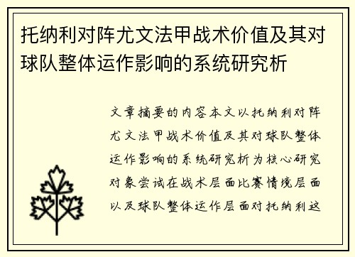 托纳利对阵尤文法甲战术价值及其对球队整体运作影响的系统研究析 托纳利对阵尤文法甲战术价值及其对球队整体运作影响的系统研究析