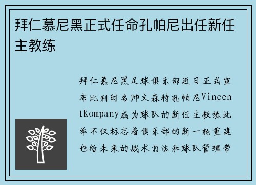 拜仁慕尼黑正式任命孔帕尼出任新任主教练 拜仁慕尼黑正式任命孔帕尼出任新任主教练