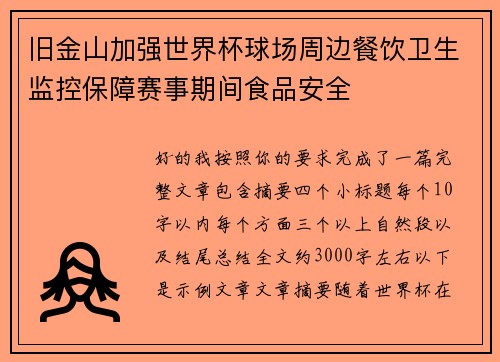 旧金山加强世界杯球场周边餐饮卫生监控保障赛事期间食品安全 旧金山加强世界杯球场周边餐饮卫生监控保障赛事期间食品安全