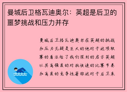 曼城后卫格瓦迪奥尔:英超是后卫的噩梦挑战和压力并存 曼城后卫格瓦迪奥尔:英超是后卫的噩梦挑战和压力并存