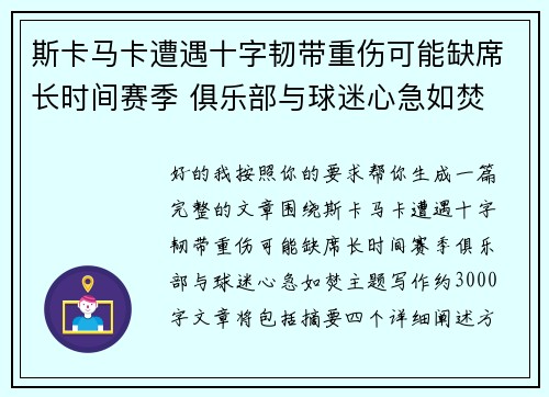 斯卡马卡遭遇十字韧带重伤可能缺席长时间赛季 俱乐部与球迷心急如焚