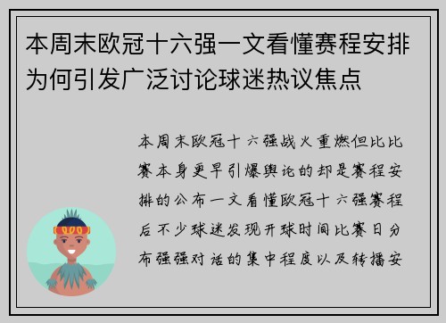 本周末欧冠十六强一文看懂赛程安排为何引发广泛讨论球迷热议焦点 本周末欧冠十六强一文看懂赛程安排为何引发广泛讨论球迷热议焦点