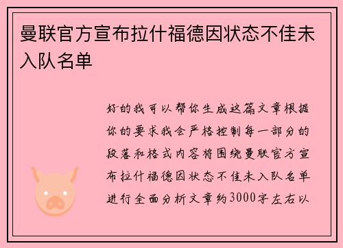 曼联官方宣布拉什福德因状态不佳未入队名单 曼联官方宣布拉什福德因状态不佳未入队名单