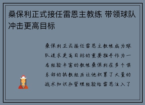 桑保利正式接任雷恩主教练 带领球队冲击更高目标