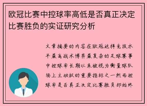欧冠比赛中控球率高低是否真正决定比赛胜负的实证研究分析 欧冠比赛中控球率高低是否真正决定比赛胜负的实证研究分析
