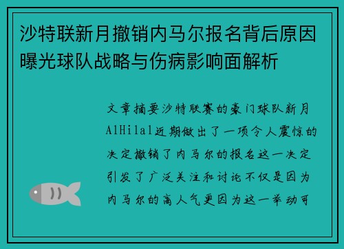 沙特联新月撤销内马尔报名背后原因曝光球队战略与伤病影响面解析