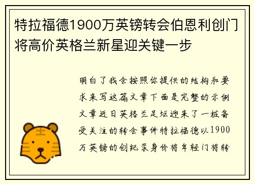 特拉福德1900万英镑转会伯恩利创门将高价英格兰新星迎关键一步 特拉福德1900万英镑转会伯恩利创门将高价英格兰新星迎关键一步