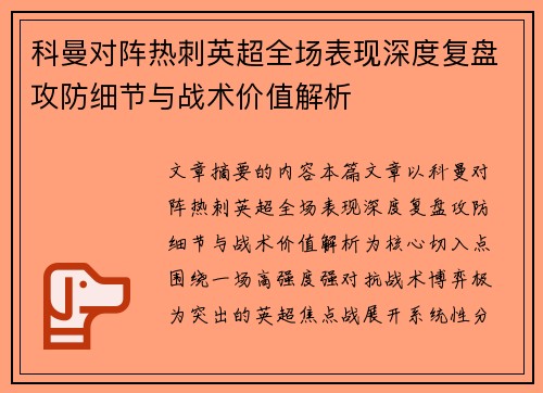 科曼对阵热刺英超全场表现深度复盘攻防细节与战术价值解析
