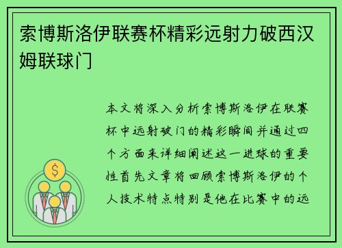 索博斯洛伊联赛杯精彩远射力破西汉姆联球门