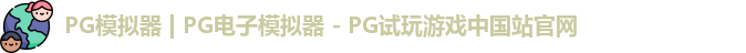 PG模拟器最新版